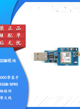 【集芯电子】USB转GSM模块 四频GSM/GPRS SIM800C带蓝牙 短信收发
