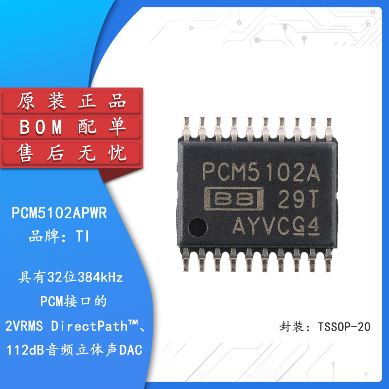 原装正品PCM5102APWR芯片