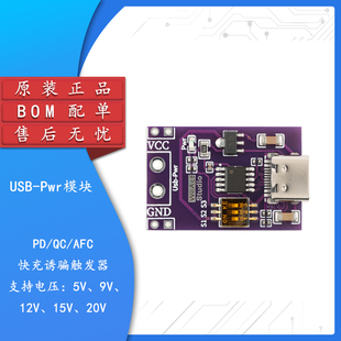 PD/QC/AFC快充诱骗触发器模块 支持5V9V12V15V20V固定电压输出