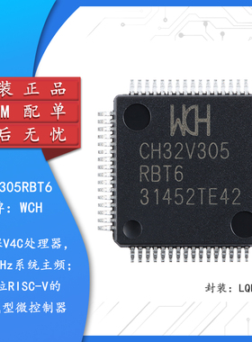原装正品CH32V305RBT6 LQFP-64 RISC-V内核 32位微控制器-MCU