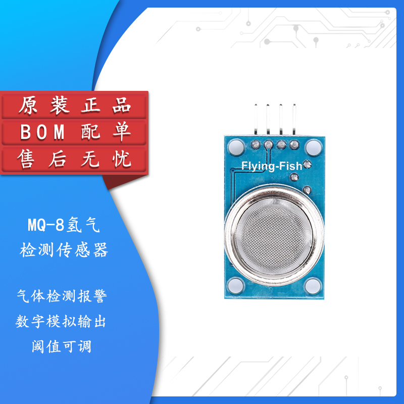 原装正品MQ-8氢气检测传感器