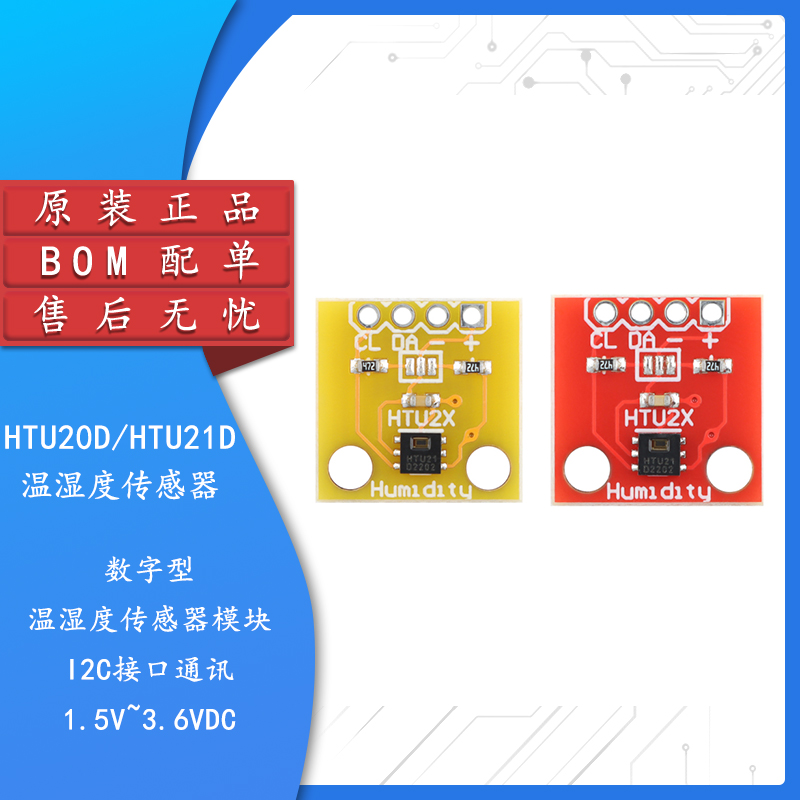 HTU20D/21D数字型温湿度传感器