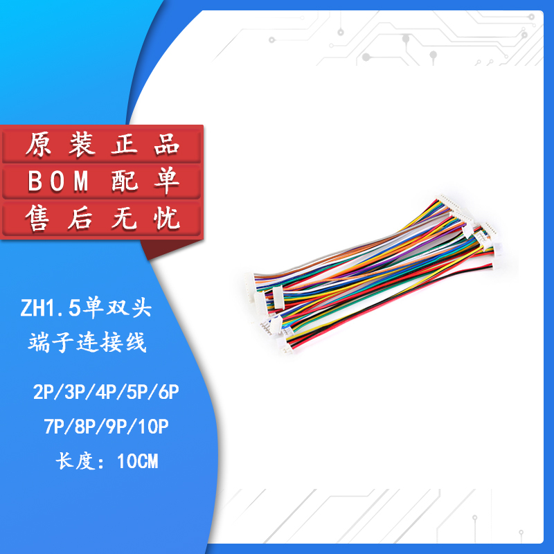 ZH1.5mm 2/3/4/5/6/7/8/9/10P 单/双头 电子端子线 长10CM连接线