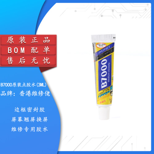 B7000多功能原装点胶水(3ML)