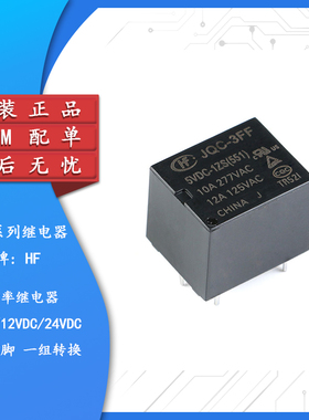 宏发继电器 HF3FF-JQC-3FF- 005 012 024-1ZS 1组转换10A 5脚