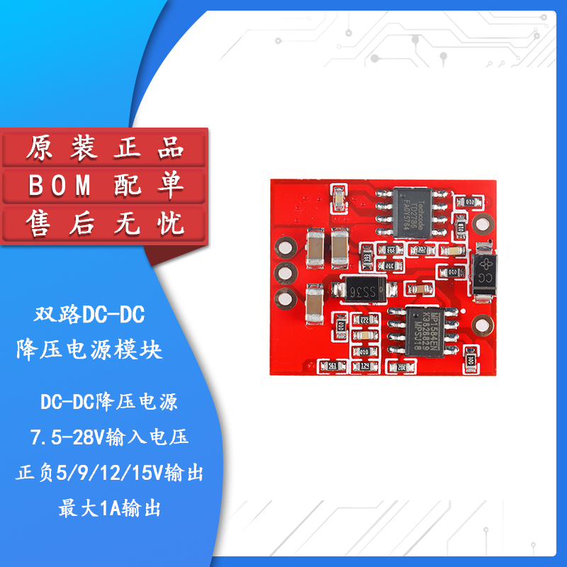 原装正品双路DC-DC降压电源模块