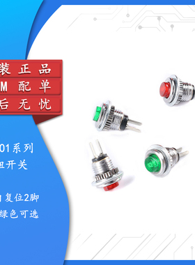 DS-101按钮开关 2脚无锁自复位 8MM圆形电源启动按钮开关 红/绿色