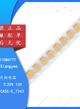 湘江/7343贴片钽电容E型 470uF(477) ±20% 10V CA45-E010M477T