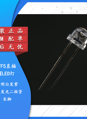 原装正品 5MM/F5直插草帽LED灯珠白发紫 紫色发光二极管长脚 10只