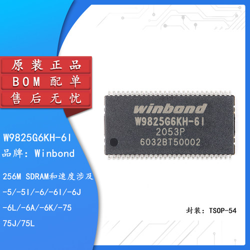 原装正品W9825G6KH-6I芯片