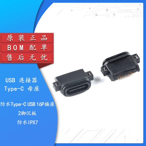 原装在品防水Type-C母座