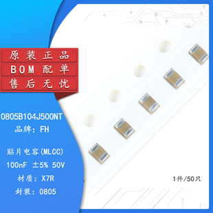 0805贴片电容 100nF(104) ±5% 50V X7R 0805B104J500NT(50只)