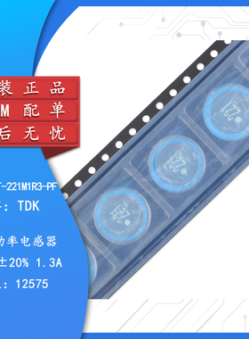 原装正品12.5*12.5*7.5 220uH 20% SLF12575T-221M1R3-PF功率电感