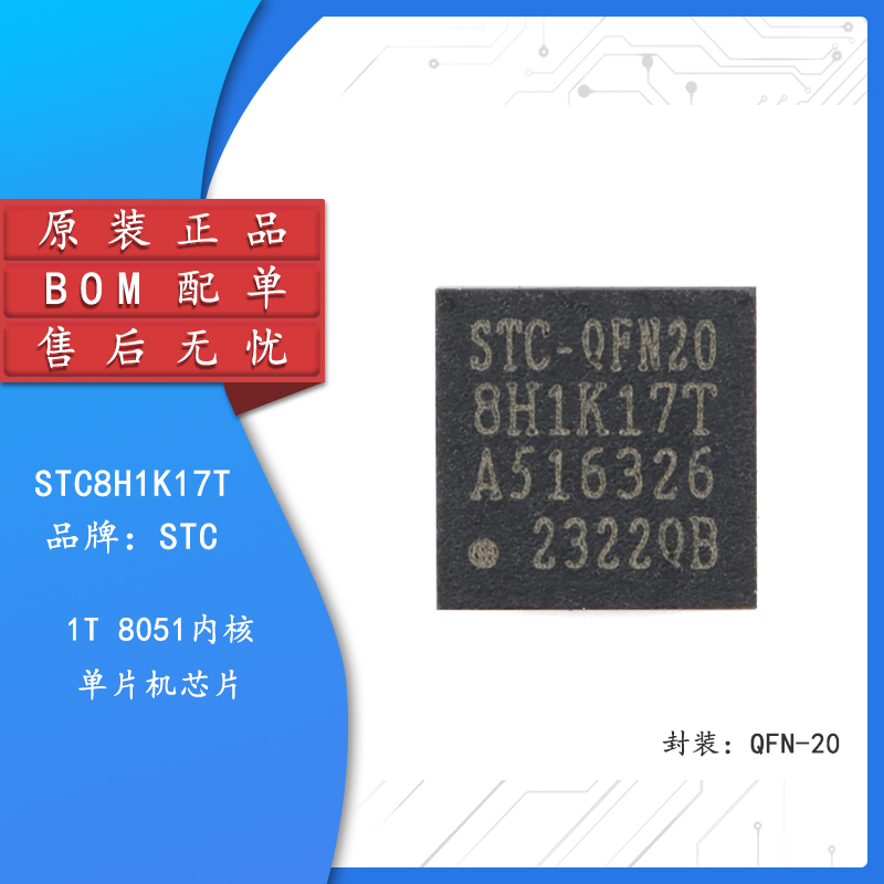 原装正品STC8H1K17T-33I-QFN20