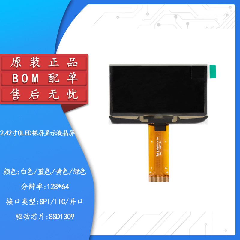 2.42寸OLED裸屏显示液晶屏