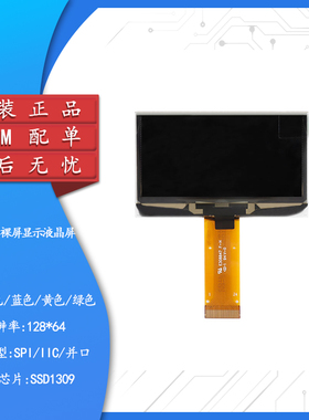 2.42寸OLED裸屏显示液晶屏 128*64 SPI/IIC/并口接口SSD1309驱动