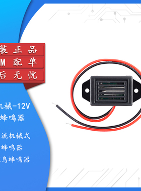 原装正品 2315机械-12V有源直流机械式震动蜂鸣器驱鼠驱鸟蜂鸣器