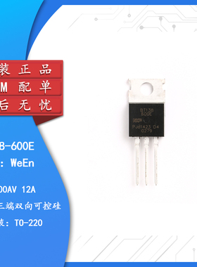 原装正品 BT138-600E TO-220 三端双向可控硅 12A 600V