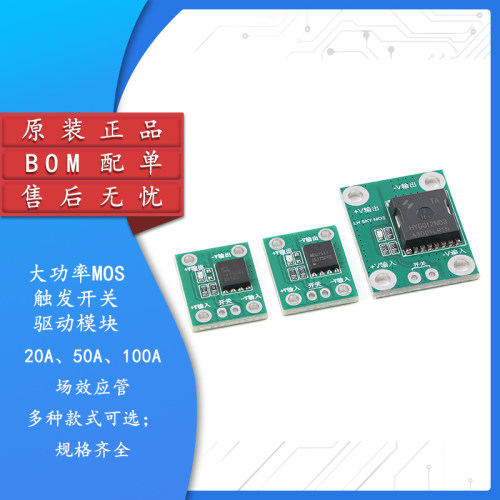 20/50/100A大功率MOS触发开关