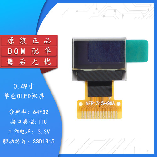 0.49寸OLED裸屏显示液晶屏