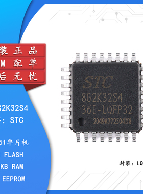 原装正品 STC8G2K32S4-36I-LQFP32 1T 8051微处理器单片机芯片