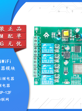 ESP8266WIFI四路继电器模块ESP-12F开发板二次开发 AC/DC供电