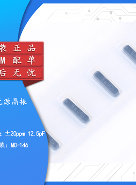 MC-146无源贴片晶振 32.768KHz ±20PPM 12.5PF 7.0*1.5mm谐振器