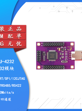 FT4232四通道USB转串口UART/SPI/I2C/JTAG/RS232/RS485/RS422模块