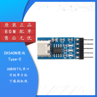 CH340N模块 Type-C USB转TTL串口升级单片机下载刷机线