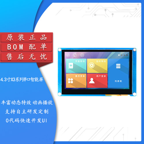4.3寸HMI串口智能屏电容/电阻