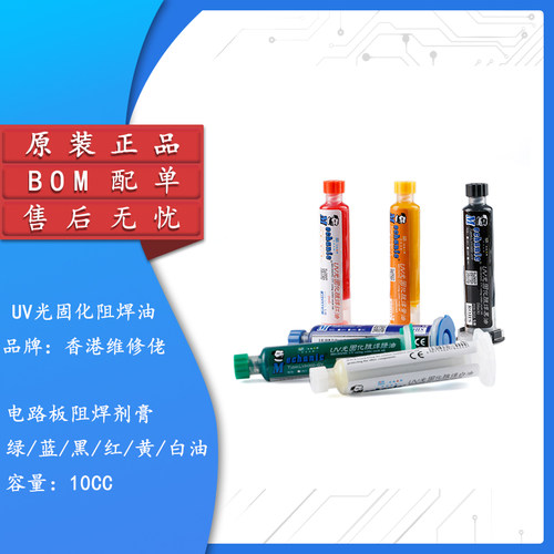 原装正品维修佬阻焊剂膏
