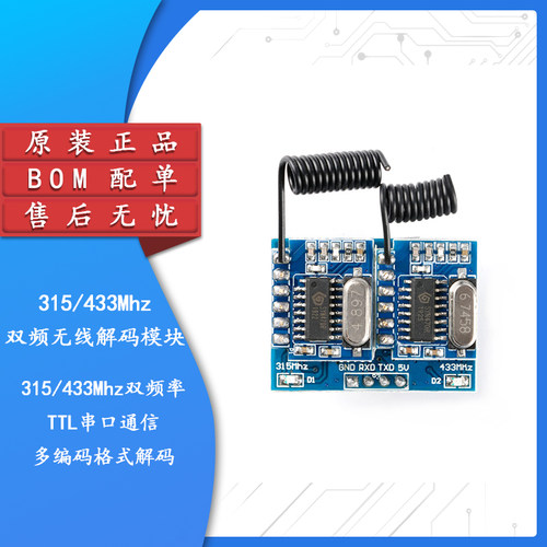原装正品双频无线解码模块