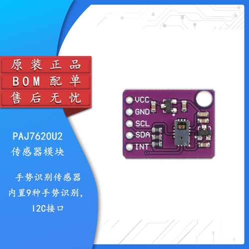 PAJ7620U2手势识别传感器模块