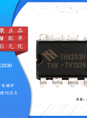 原装正品 直插 THX203H DIP-8 -7V 电磁炉/电源管理IC芯片