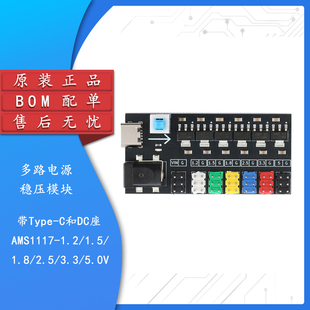 原装多路电源稳压模块 带Type-C和DC座 AMS1117-1.2/1.5-3.3/5.0V