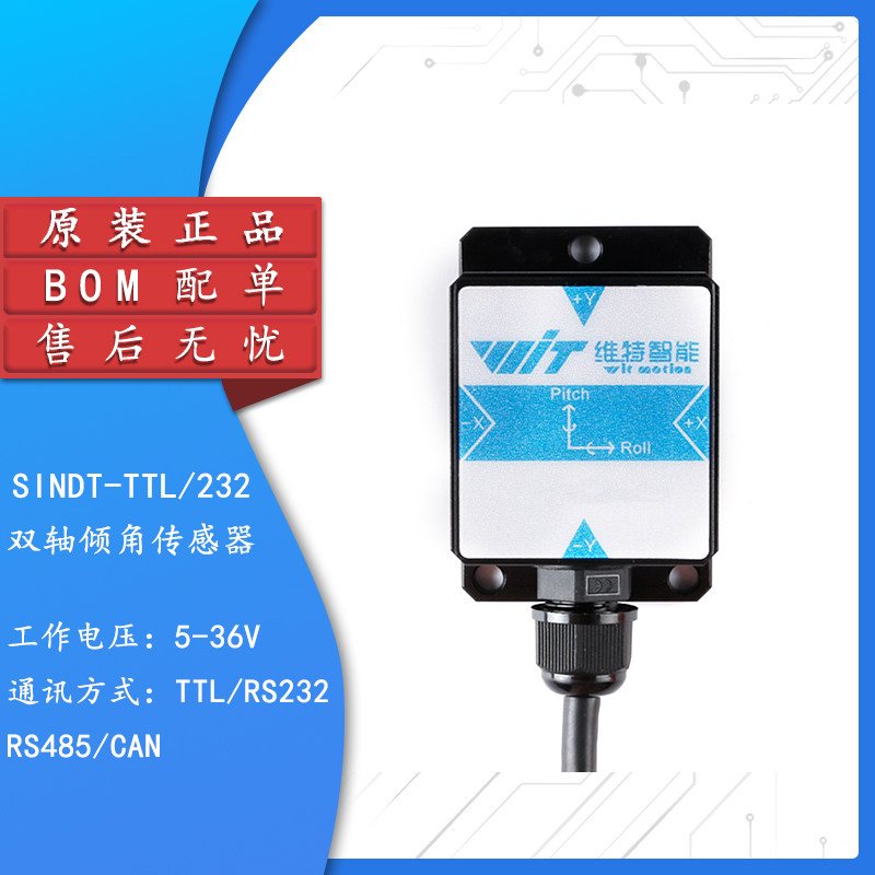 SINDT-TTL/232双轴倾角传感器水平检测倾角/角度测量IP67级防护