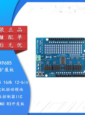 PCA9685 16路12-bit PWM舵机驱动模块扩展板控制器 支持R3开发板