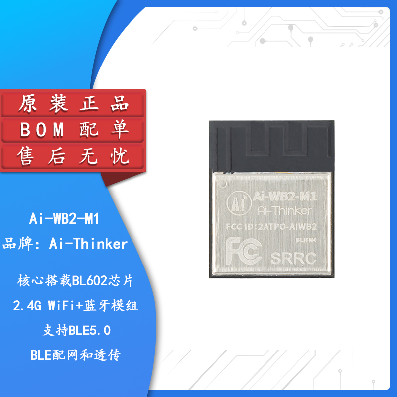 原装正品Ai-WB2-M1串口透传模块