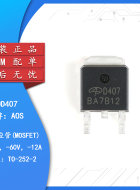 原装正品 AOD407 TO-252 P沟道 -60V/-12A贴片MOSFET场效应管芯片