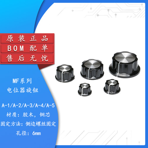 MF-A01电位器旋钮胶木