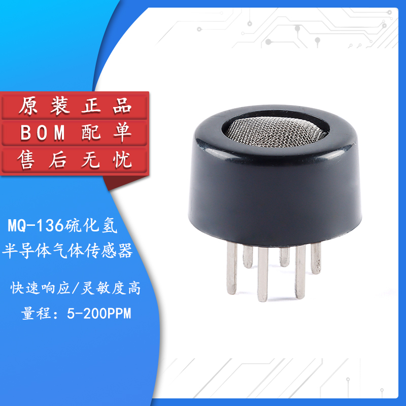 原装正品MQ-136硫化氢传感器