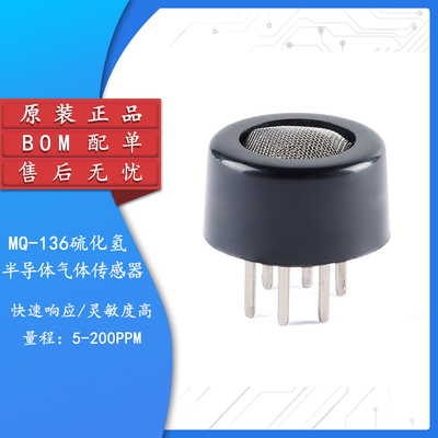 原装正品MQ-136硫化氢传感器