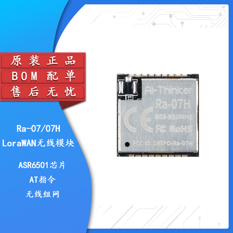 Ra-07/Ra-07H LoRaWAN低功耗LoRa射频模块868MHz ASR6501芯片 电子元器件市场 RF模块/射频模块 原图主图