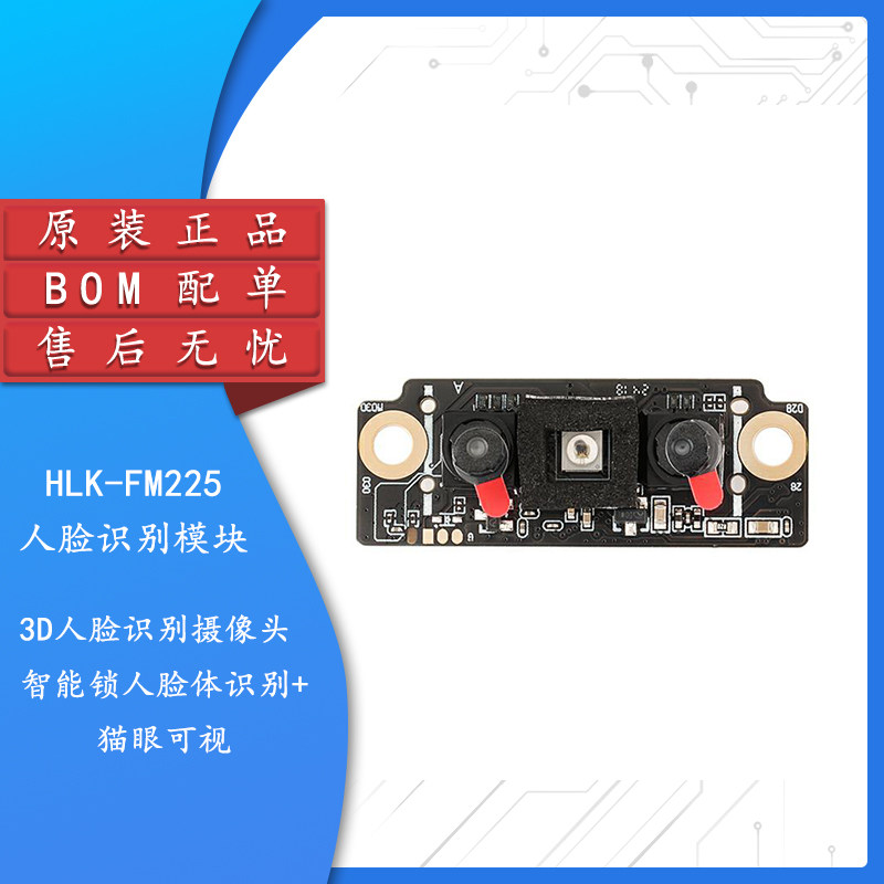 原装正品HLK-FM225人脸识别模块