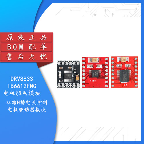 TB6612FNG/DRV8833电机驱动模块