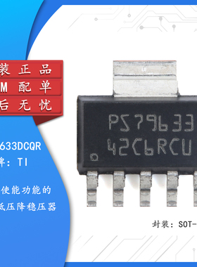原装正品TPS79633DCQR SOT-223-6 具有使能功能的1A 低压降稳压器