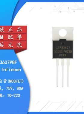 原装正品 IRFB3607PBF TO-220 N沟道 75V/80A 直插MOSFET场效应管