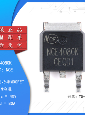 原装NCE4080K TO-252-2 N沟道 40V 80A 增强型功率MOSFET场效应管