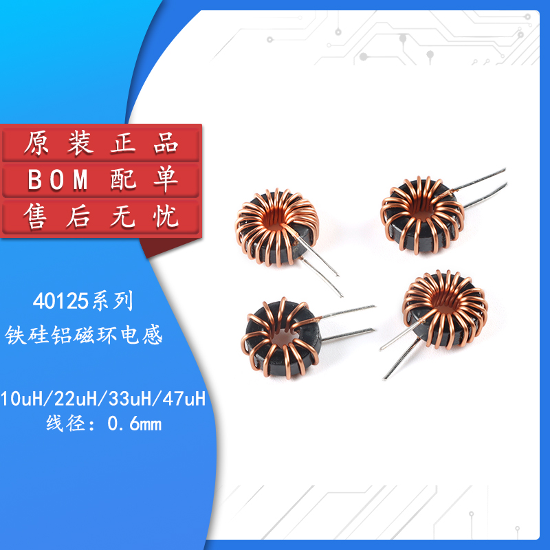 原装正品40125铁硅铝磁环电感