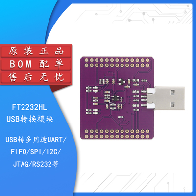 FT2232HLUSB转多用途模块